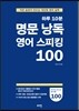 하루 10분 명문 낭독 영어 스피킹 100