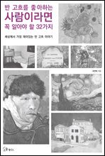 반 고흐를 좋아하는 사람이라면 꼭 알아야 할 32가지