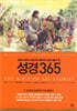 성경 365