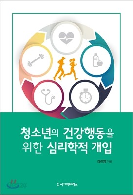 청소년의 건강행동을 위한 심리학적 개입