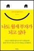나도 월세 부자가 되고 싶다