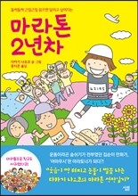 마라톤 2년차