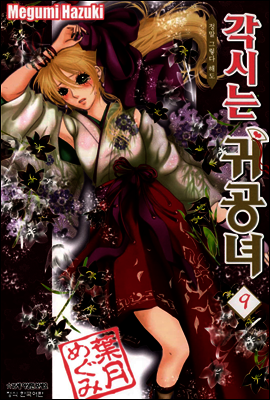 각시는 귀공녀 09권