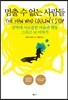 멈출 수 없는 사람들