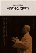 어떻게 살 것인가