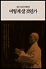 어떻게 살 것인가