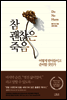 참 괜찮은 죽음
