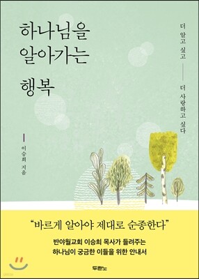 하나님을 알아가는 행복