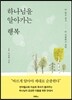 하나님을 알아가는 행복