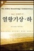 열왕기상하