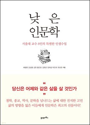 낮은 인문학 : 서울대 교수 8인의 특별한 인생수업