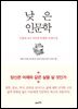 낮은 인문학 : 서울대 교수 8인의 특별한 인생수업