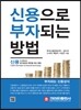 신용으로 부자되는 방법