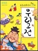초등 교과서에서 쏙쏙 뽑은 우리 고전