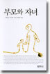 부모와 자녀