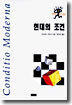 현대의 조건