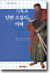 기독교 단편 소설의 이해