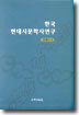 한국현대시문학사연구