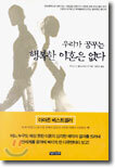 우리가 꿈꾸는 행복한 이혼은 없다
