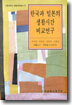 한국과 일본의 생활시간 비교연구