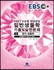 EBS PEET 6년제 약대편입 일반생물학 기출N실전문제 2