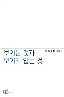 보이는 것과 보이지 않는 것