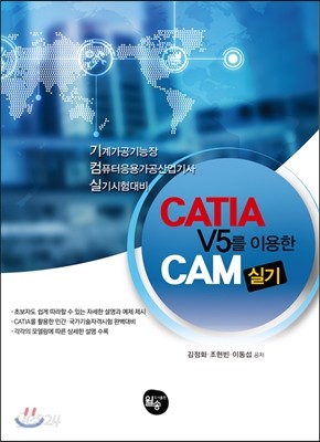 CATIAV5를 이용한 CAM 실기