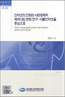 인터넷의 진화와 사회경제적 패러다임 변화 연구: 사물인터넷을 중심으로