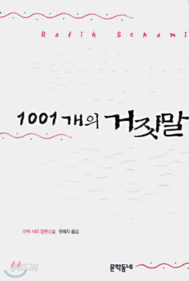 1001개의 거짓말