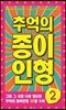 추억의 종이인형 2