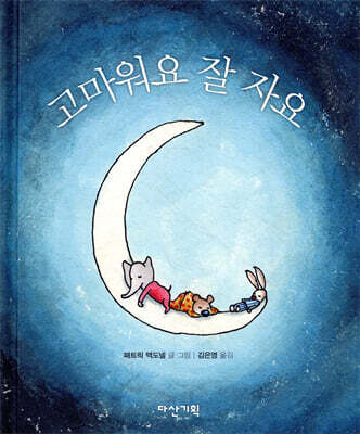 고마워요 잘 자요