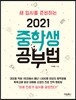 2021 중학생 공부법