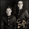 동주 OST (by 모그)