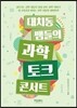 대치동 쌤들의 과학 토크 콘서트