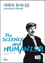 과학과 휴머니즘
