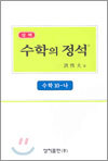실력 수학의 정석 10-나