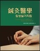 침구의학 임상실기지침