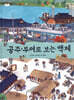 공주,부여로 보는 백제
