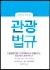 관광법규