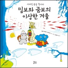 밈보와 줌보의 이상한 겨울