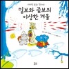 밈보와 줌보의 이상한 겨울
