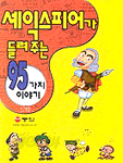 셰익스피어가 들려주는 95가지 이야기 (아동/2)