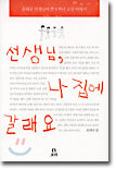 선생님, 나 집에 갈래요