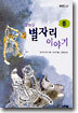 밤하늘 별자리 이야기