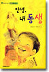 안녕, 내 동생