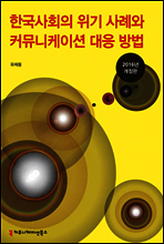한국 사회의 위기 사례와 커뮤니케이션 대응 방법