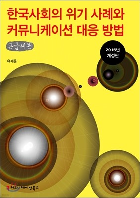 한국 사회의 위기 사례와 커뮤니케이션 대응 방법