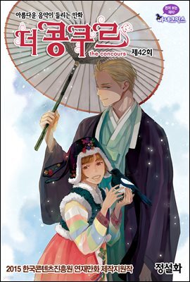 더 콩쿠르(윙크 연재) 42화