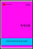 한국문학전집260