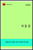 한국문학전집263